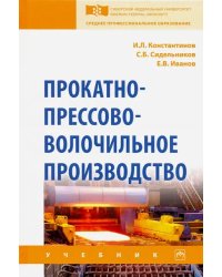 Прокатно-прессово-волочильное производство. Учебник