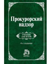 Прокурорский надзор. Учебник