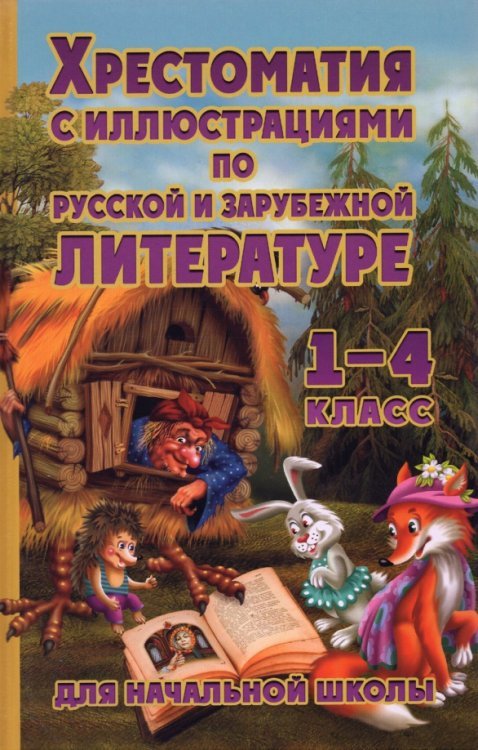 Хрестоматия с иллюстрациями для начальной школы по русской и зарубежной литературе для начальной школы. 1-4 класс