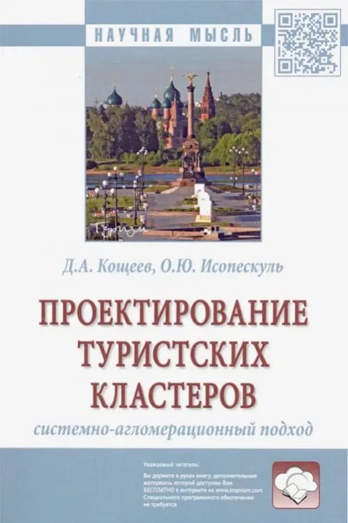 Проектирование туристских кластеров: системно-агломерационный подход. Монография