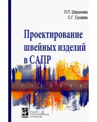 Проектирование швейных изделий в САПР. Учебник