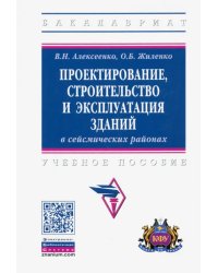 Проектирование, строительство и эксплуатация зданий в сейсмических районах