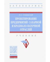 Проектирование предприятий сахарной и крахмало-паточной отраслей. Учебник