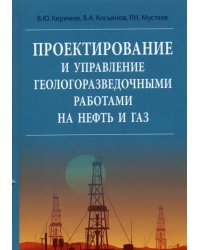 Проектирование и управление геолого-разведочными работами на нефть и газ