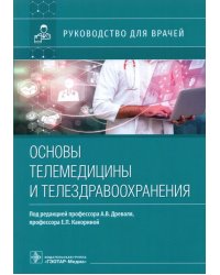 Основы телемедицины и телездравоохранения. Руководство для врачей