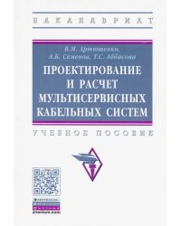 Проектирование и расчет мультисервисных кабельных систем. Учебное пособие