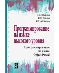 Программирование на языке высокого уровня. Программирование на языке Object Pascal. Учебное пособие