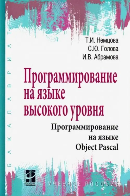 Программирование на языке высокого уровня. Программирование на языке Object Pascal. Учебное пособие