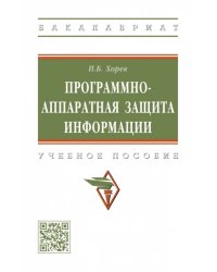 Программно-аппаратная защита информации. Учебное пособие