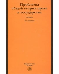 Проблемы общей теории права и государства