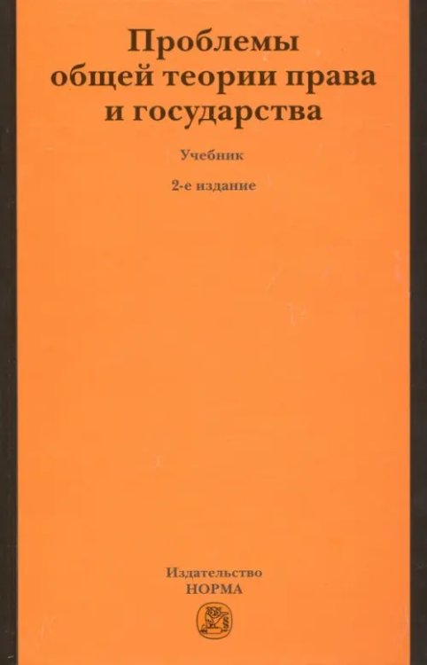 Проблемы общей теории права и государства