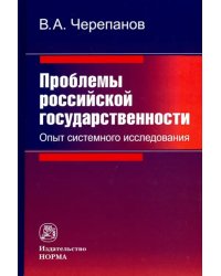 Проблемы российской государственности. Опыт системного исследования