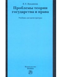 Проблемы теории государства и права. Учебник для магистратуры