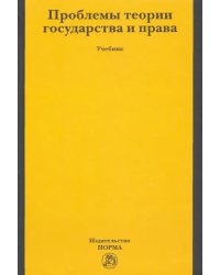 Проблемы теории государства и права. Учебник