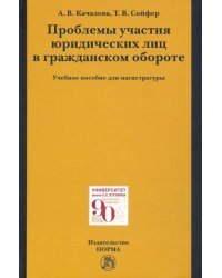 Проблемы участия юридических лиц в гражданском обороте. Учебное пособие для магистратуры