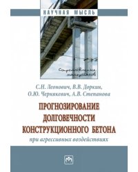 Прогнозирование долговечности конструкционного бетона при агрессивных воздействиях. Монография