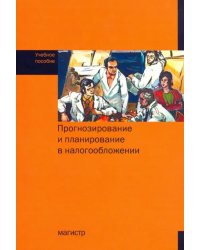 Прогнозирование и планирование в налогообложении. Учебное пособие