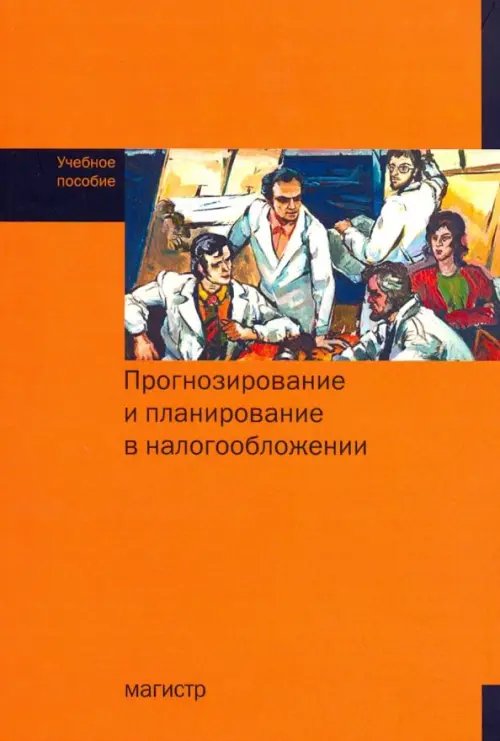 Прогнозирование и планирование в налогообложении. Учебное пособие