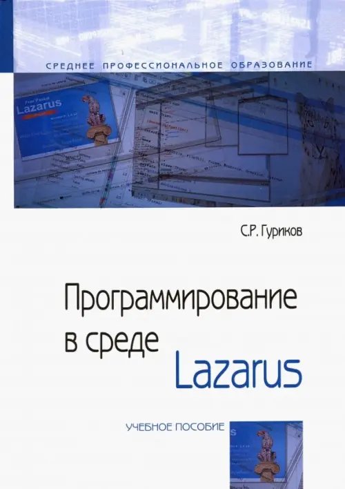 Программирование в среде Lazarus. Учебное пособие