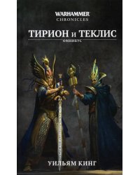 Тирион и Теклис