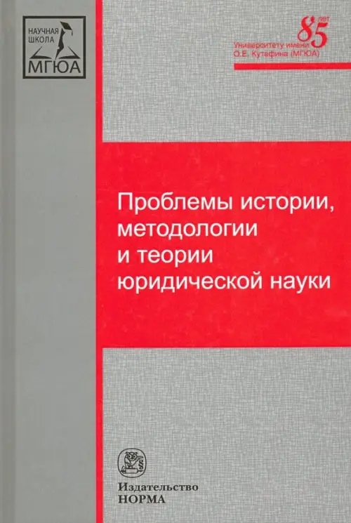 Проблемы истории, методологии и теории юридической науки. Монография