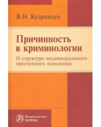 Причинность в криминологии. О структуре индивидуального преступного поведения. Монография