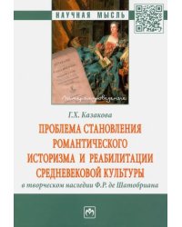 Проблема становления романтического историзма и реабилитации средневековой культуры