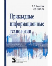 Прикладные информационные технологии. Учебное пособие