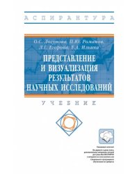 Представление и визуализация результатов научных исследований. Учебник