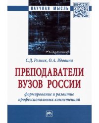 Преподаватели вузов России. Формирование и развитие профессиональных компетенций. Монография