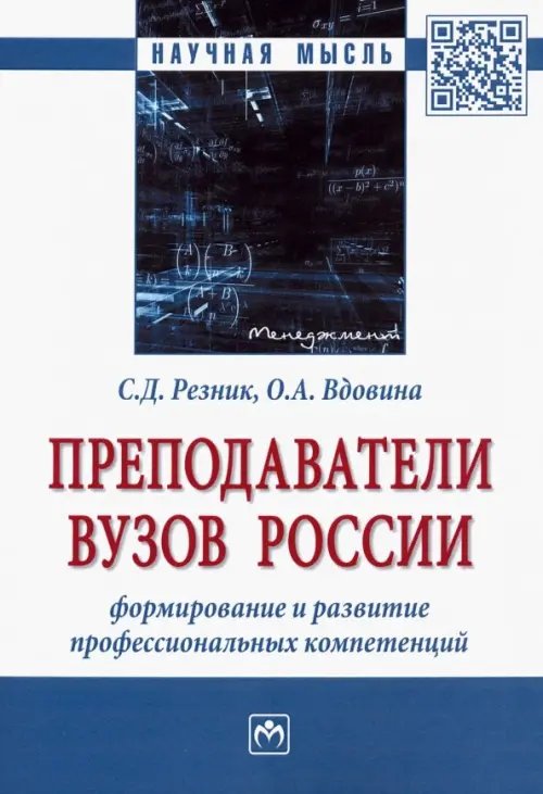 Преподаватели вузов России. Формирование и развитие профессиональных компетенций. Монография