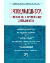 Преподаватель вуза. Технологии и организация деятельности. Учебник