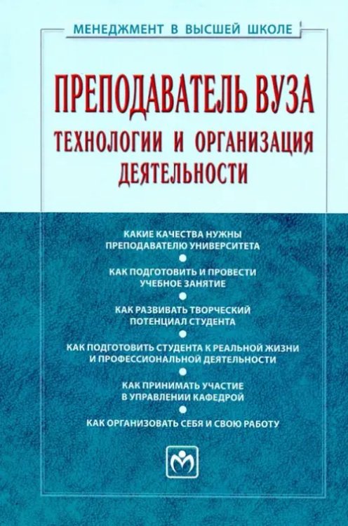 Преподаватель вуза. Технологии и организация деятельности. Учебник