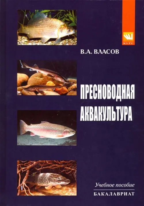 Пресноводная аквакультура. Учебное пособие