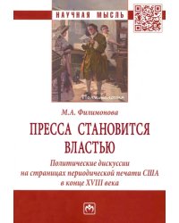 Пресса становится властью. Политические дискуссии на страницах периодической печати США в конце XVII