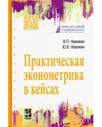 Практическая эконометрика в кейсах. Учебное пособие