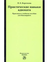 Практические навыки адвоката. Практикум к учебному пособию для бакалавров