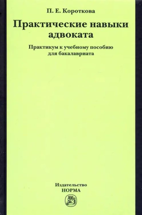 Практические навыки адвоката. Практикум к учебному пособию для бакалавров