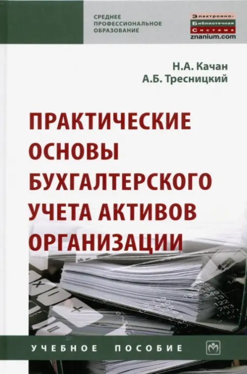 Практические основы бухгалтерского учета активов организации. Учебное пособие