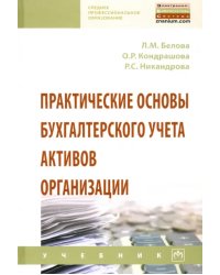 Практические основы бухгалтерского учета активов организации. Учебник