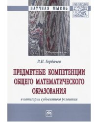 Предметные компетенции общего математического образования в категории субъектного развития