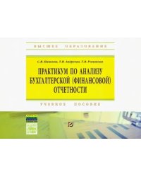 Практикум по анализу бухгалтерской (финансовой) отчетности. Учебное пособие