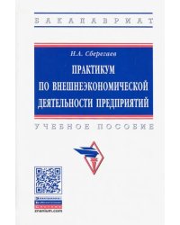 Практикум по внешнеэкономической деятельности предприятий. Учебное пособие