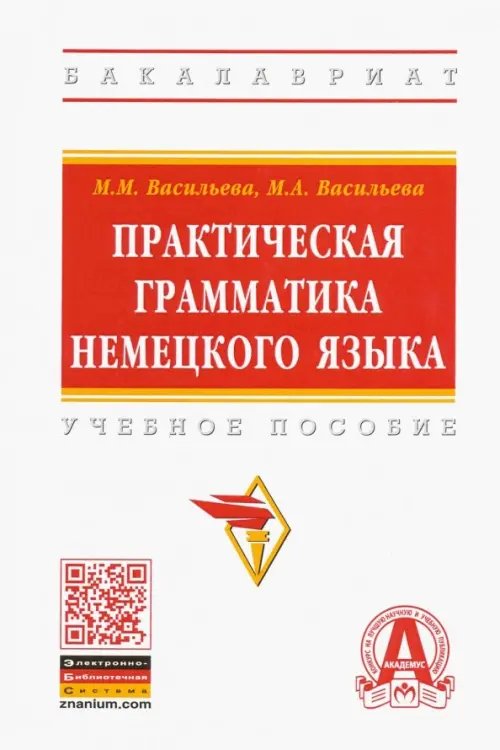 Практическая грамматика немецкого языка. Учебное пособие