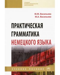 Практическая грамматика немецкого языка. Учебное пособие