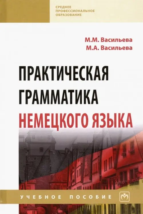 Практическая грамматика немецкого языка. Учебное пособие