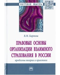 Правовые основы организации взаимного страхования в России: проблемы теории и практики