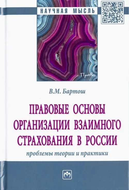 Правовые основы организации взаимного страхования в России: проблемы теории и практики