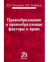 Правообразование и правообразующие факторы в праве