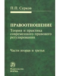 Правоотношение (теория и практика современного правового регулирования). Части вторая и третья